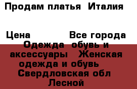Продам платья, Италия. › Цена ­ 1 000 - Все города Одежда, обувь и аксессуары » Женская одежда и обувь   . Свердловская обл.,Лесной г.